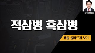 캔들 올바르게 보기 - 적삼병과 흑삼병은 뭘까?