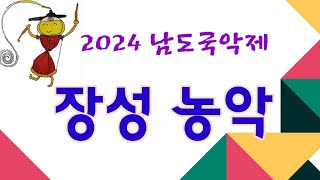 2024 남도국악제 농악 #농악놀이 #장성농악 #남도국악제 #국악사랑