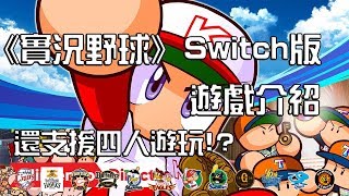 《實況野球》Switch版 遊戲介紹 支援四人遊玩!? | 熊哥貝卡