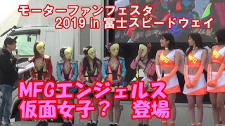 モーターファンフェスタ2019 in 富士スピードウェイ　開会　MFGエンジェルス　仮面女子　登場