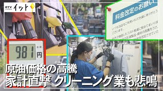 原油価格の高騰 家計直撃 クリーニング業も悲鳴（沖縄テレビ）2022/3/10