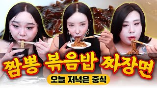 오늘 저녁은 중식! 짬뽕, 볶음밥, 짜장면 먹방 [공주, 추자 오키]