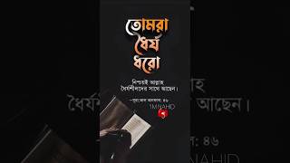 তোমরা ধৈর্য্য ধরো নিশ্চয় আল্লাহ ধৈর্য্যশীলদের সাথে আছেন#shorts #ইসলামিক_বাণী #islamicquotes#islamic