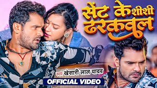 #Video - सेंट के शीशी ढरकवल  #Khesari Lal Yadav \u0026 #Shilpi Raj  Sent Ke Shishi Dharakwal  Song2023