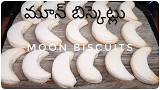 చందమామ బిస్కెట్ |  Moon Biscuits in telugu | Chandamama Biscuits | Chand Cookies Bakery style