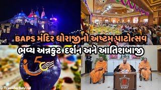 ધોરાજીમાં અષ્ટમ પાટોત્સવ નિમિત્તે ભવ્ય અન્નકુટ દર્શન | BAPS સ્વામિનારાયણ મંદિર, ધોરાજી