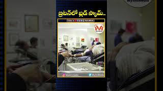 బ్రిటన్‌లో బ్లడ్ స్కామ్.. | UK Blood Scandal | MyindMedia