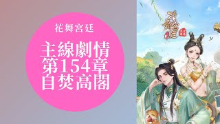 【花舞宮廷】主線劇情 第154章-自焚高閣