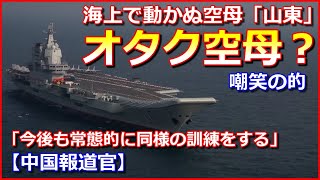 【オタク空母？】海上で動かぬ空母「山東」が嘲笑の的に「今後も常態的に同様の訓練をする」【中国報道官】