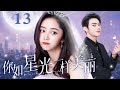 【EngSub】你如星光一样美丽 EP13|许凯卷入家族商战遇险，灰姑娘谭松韵勇救落魄少爷大胆追爱，太甜了！