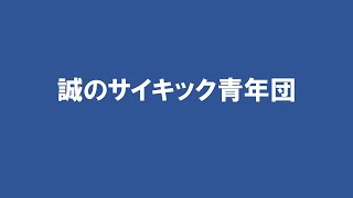 誠のサイキック青年団19900528？