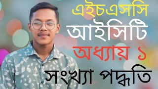 এক ক্লাসেই এইচএসসি আইসিটি বইয়ের অধ্যায় ৩ এর সংখ্যা পদ্ধতি অংশ শেষ #easy #hsc #ict #math#easyshorts