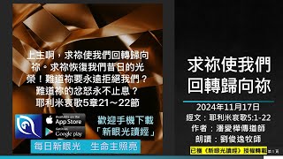 2024年11月17日新眼光讀經：求祢使我們回轉歸向祢