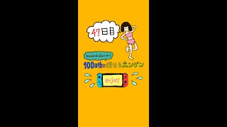 【ベップセ】ニンテンドースイッチで100日後に痩せるニンゲン〜47日目〜【宅トレ】