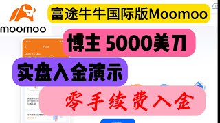 富途证券 富途moomoo开户 富途牛牛国际版moomoo 博主5000美金实盘入金演示教程 零磨损 富途陌陌 新手福利领取 港美股投资  #境外银行开户 #美股投资#  五道口老实人#境外银行开户