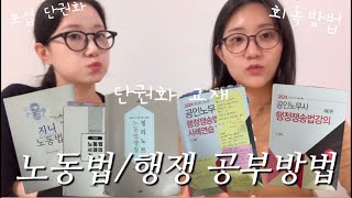 [33회 공인노무사 생동차 합격수기 #2] 노동법 행정쟁송법 공부 방법 (단권화 교재, 단권화 방법, 회독방법 …)