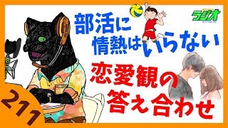 部活に情熱はいらない／恋愛観の答え合わせ【猫犬田実彦#211】