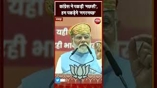 Congress ने पकड़ी मछली, BJP पकड़ेगी मगरमच्छ | Udaipur में क्यों बोले PM Modi | Rajasthan Election