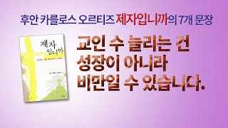 후안 카를로스 오르티즈 '제자입니까' 책에서 고른 7개 문장