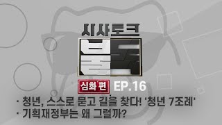 [#시사토크 불독-심화편] EP.16 청년, 스스로 묻고 길을 찾다! '청년 7조례', 아지트 2강 기획재정부는 왜 그럴까?  l 목요일 22시30분 MBC경남 210527 방송