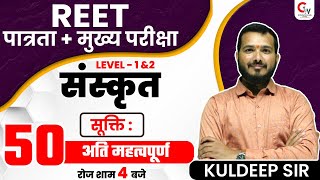 REET 2022 SANSKRIT CLASS | संस्कृत / सूक्ति | Top 50 अति महत्वपूर्ण | REET LEVEL 1\u00262| BY KULDEEP SIR