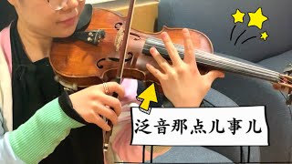 【Violin Lesson】泛音拉不好？学会这些技巧，动听的泛音不再是梦！