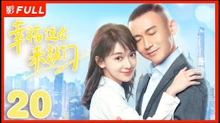 [Multi-Sub]《幸福还会来敲门》Knock on the Happiness Door 20：聂远化身落魄医生，家庭事业双打击跌入谷底，吴谨言默默帮助不离不弃😘| #聂远 #吴谨言