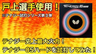 【試打動画】戸上選手使用ラバー！テナジー05ハードを試打したら最強過ぎた！