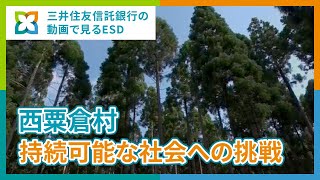 SDGsと森林信託　森林資源を活かした持続可能な社会へ【三井住友信託銀行】