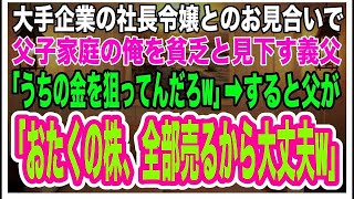 【スカッとする話】大手企業の社長令嬢とのお見合いで、父子家庭の俺を見下す義父に「貧乏親子はうちの金を狙ってんだろw」→すると父が「おたくの株、全部売るから大丈夫w」翌日、相手家族は全て失うこ