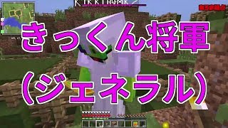 【MSSP切り抜き】日刊マイクラ#548　きっくん将軍（ジェネラル）