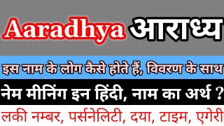 Aaradhya Naam Ka Arth Kya Hota Hai | Aaradhya Naam Ka Arth | Aaradhya Ka Arth Kya Hota Hai | Aaradhy