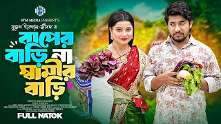 বাপের বাড়ি না স্বামীর বাড়ি । Baper Bari Na Samir Bari । Jahid Ashik । Moumita Biswas । Bangla Natok