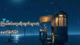 သူ့အချစ် (ကေအေတီ/ဟန်ထွန်း) လူ့ဘဝကသိပ်တိုတယ် အားလုံးတော့မပြည့်စုံနိုင် 🎵🔊