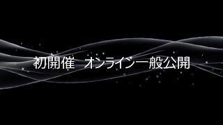 国際農研 一般公開 予告動画