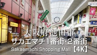 池田市サカエマチ1番街･2番街ショッピングモール／行って戻って 【4K】Walk in Osaka Ikeda / Sakaemachi 1bangai - 2bangai