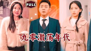 [Multi SUB]《九零激荡年代》（全集）现代小伙意外重生，开局直接捡漏一座金矿，逆袭打脸纨绔富二代，还被美女总裁倒追？！#重生 #逆袭 #MiniDrama #精彩大陆短剧