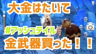 【アッシュテイル】1500万overの金武器予約したんだ！！！