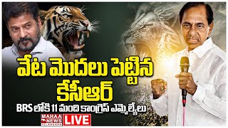 LIVE🔴:వేట మొదలు పెట్టిన కేసీఆర్ | KCR Vs CM Revanth Reddy | Mahaa Telangana