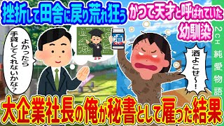 【2ch馴れ初め】挫折して田舎に戻り荒れ狂う、かつて天才と呼ばれていた幼馴染→大企業社長の俺が秘書として雇った結果…【ゆっくり】