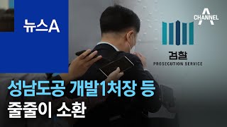 ‘화천대유 심사’ 성남도공 개발1처장 등 줄줄이 소환 | 뉴스A