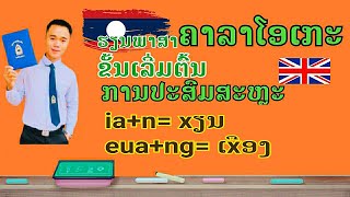 ຮຽນອັງກິດດ້ວຍຕົວເອງກໍ່ເກັ່ງໄດ້ EP.7 ການປະສົມສະຫຼະ ເxືອງ, xຽນ...(ຮຽນພາສາຄາລາໂອເກະ)เรียนอังกฤษ