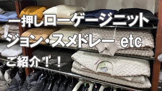 2022 2023 秋冬 おすすめローゲージニット JOHN SMEDLEY ジョン・スメドレー Le minor ルミノア 他 ご紹介します！ rootweb hiroshima ルーツウェブ 広島