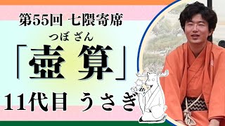 11代目 福々亭うさぎ「壺算」（第55回七隈寄席・２日目）