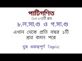 প্রাইমারি নিয়োগ পরীক্ষায় অল্প পড়ে বেশি নম্বর পাওয়ার উপায়। প্রাইমারি শিক্ষক নিয়োগ প্রস্তুতি গণিত