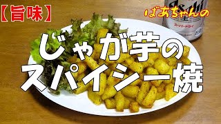 【旨味】じゃが芋のスパイシー焼『ピリ辛でメッチャやみつきになる美味しさ！！ビールのおつまみに最適』