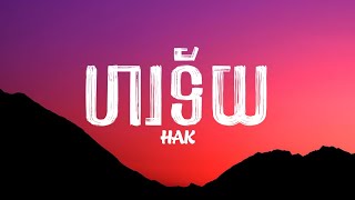 HAK - ហរទ័យ [ស្មោះតែស្រី] (Lyrics)