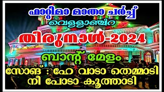 വെള്ളാഞ്ചിറ, ഫാറ്റിമാ മാതാ ദേവാലയ തിരുനാൾ 2024. ബാൻഡ് മേളം,സോങ് : ഹേ വാടാ തെമ്മാടി നീ പോടാ കൂത്താടി.