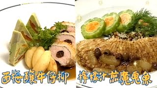 【廚神爭霸】美味天王 | 歐陽震華牛仔柳VS.古天樂魔鬼魚