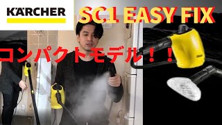 ケルヒャー SC1 EASY FIX の実力は！！？（最軽量スチームクリーナー）